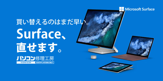 パソコン修理工房 -パソコン・ノートPCの故障・不具合はお任せ下さい！